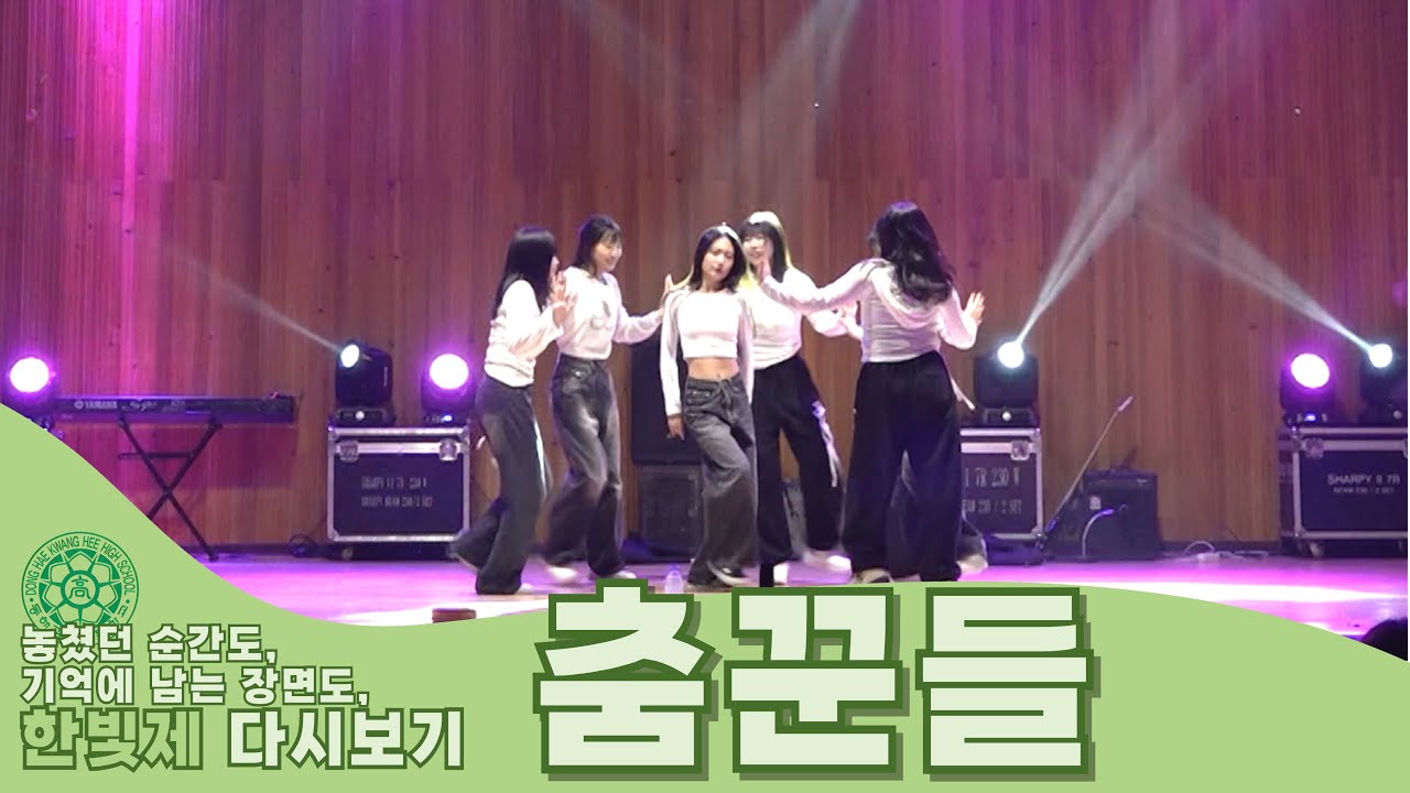 광희고를 대표하는 댄스팀, '춤꾼들'의 무대!