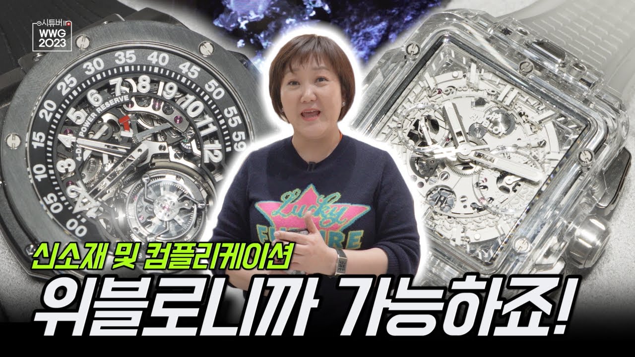 [WW 2023] 제네바에서만 볼 수 있는 위블로의 어메이징한 타임피스 구경하러 오세요~