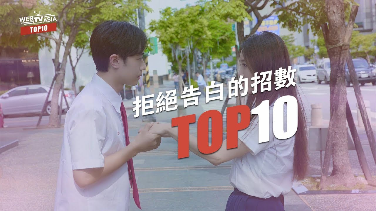 WebTVAsia TOP10 - 拒絕告白的招數？！說去洗澡已經過時了，現在都是這樣拒絕的嗎！