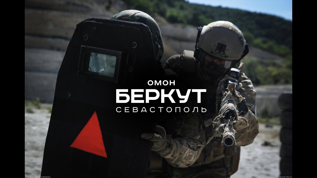 ОМОН Беркут/OMON BERKUT