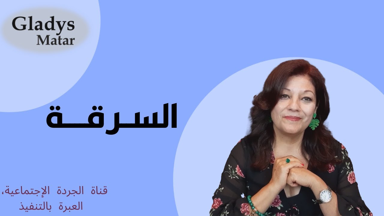 السرقة
