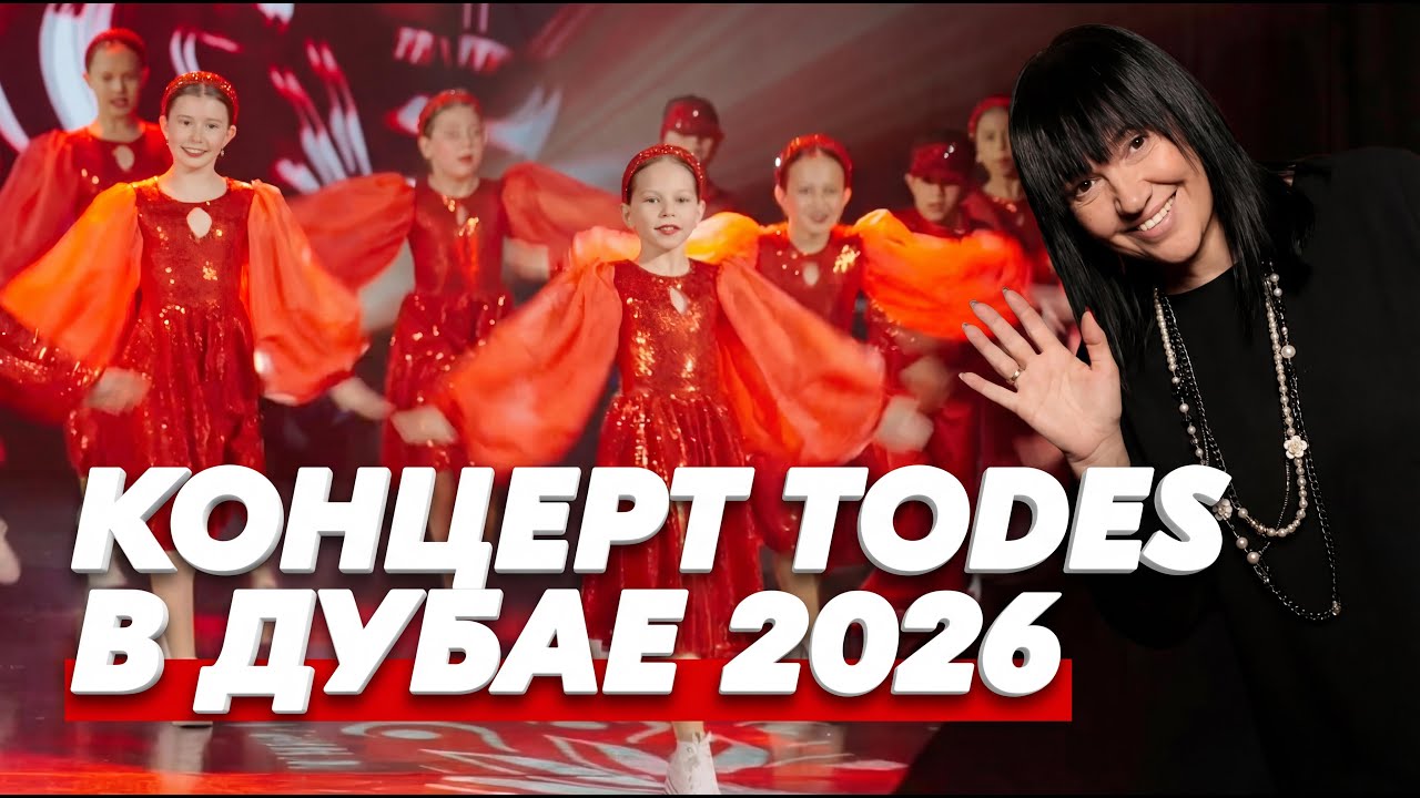 КОНЦЕРТ ТОДЕС В ДУБАЕ 2026 [Vera's Day]