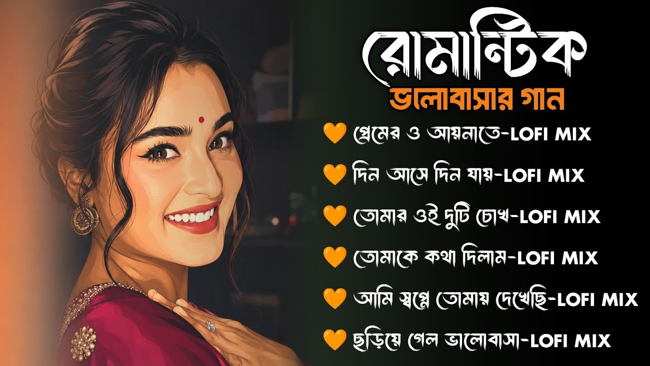 Nonstop Romantic Bengali Lo-Fi Songs | Bengali Lo-Fi Music | Relaxing & Chill | Audio Jukebox 2026 |