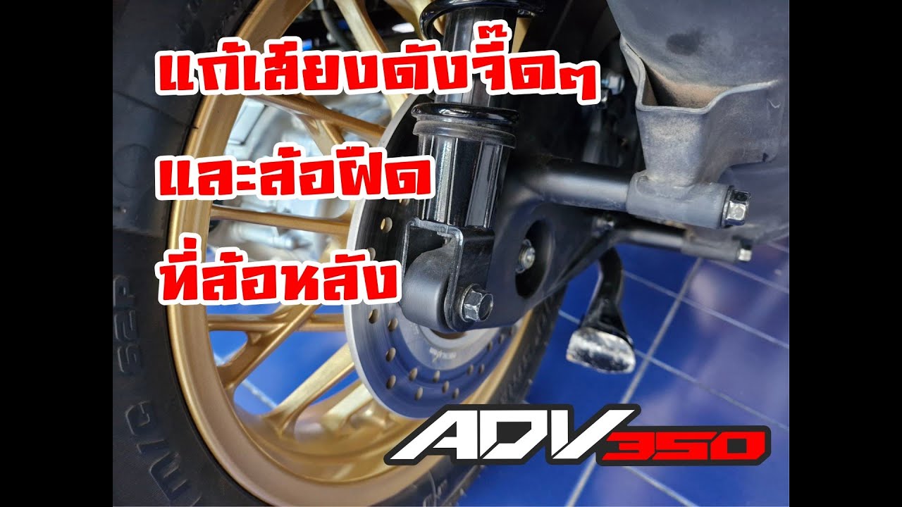วิธีแก้จานเบรคหลังมีเสียงดัง และฝืด ADV350