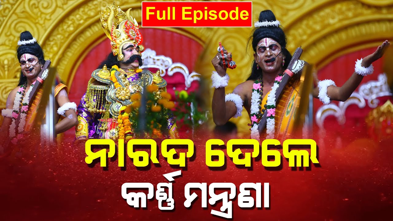 ଶଢମଲ୍ଳ ବୀର ଆହ୍ବାନ କର ହେ ରାଜନ୍! କୃଷ୍ଣ-ବଳରାମଙ୍କ ଶକ୍ତି ପରୀକ୍ଷା ହେବ ରଙ୍ଗଭୂମିରେ I ସମ୍ପୂର୍ଣ୍ଣ ଭିଡିଓ...