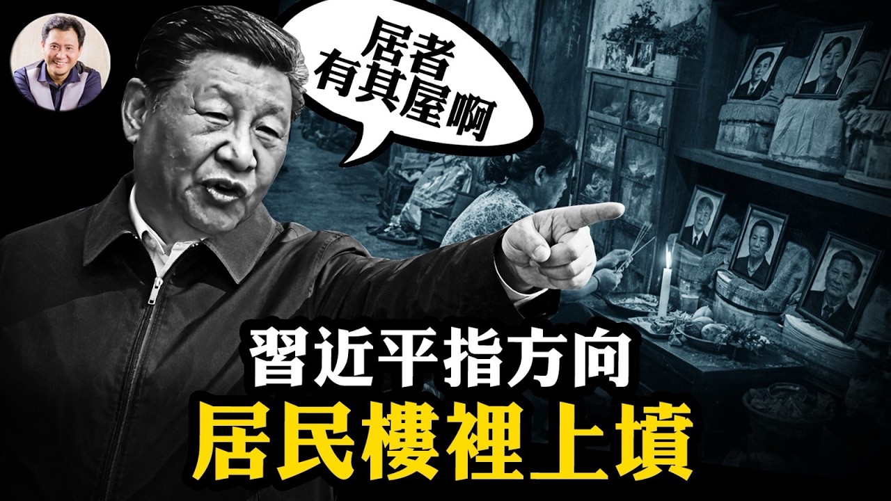 清明節居民樓裡&ldquo;上墳&rdquo;，當代中國怪誕內幕；習近平&ldquo;房住不炒&rdquo;小康坑死人；張雪峰猝死看中國人離世年輕化【爆料星期三20260401】