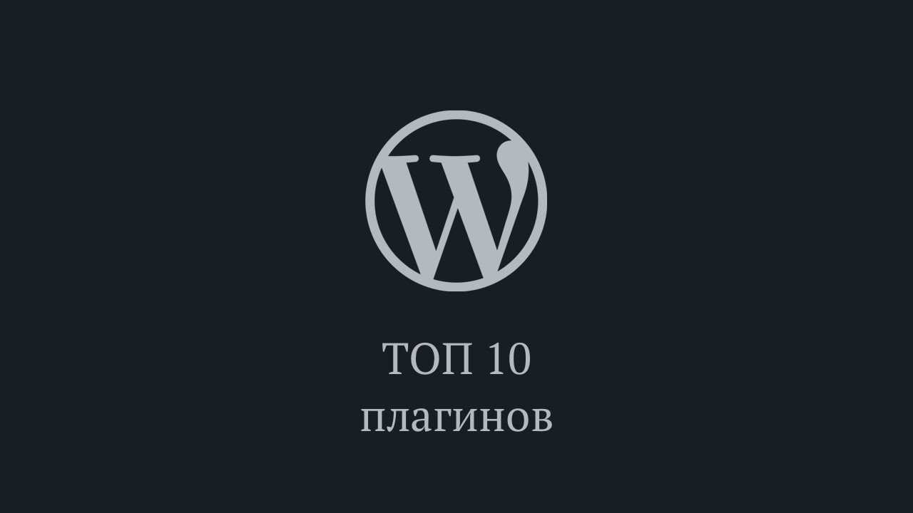 ТОП-10 плагинов для WordPress в 2021