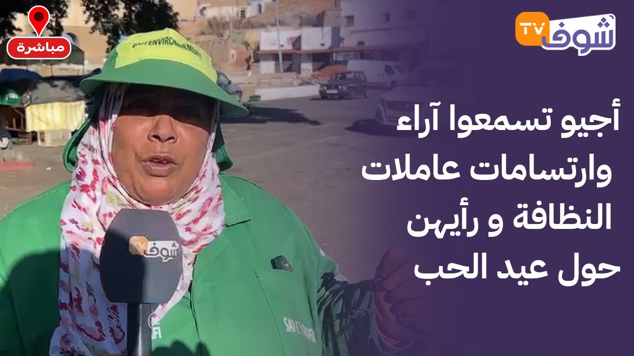 من آسفي: أجيو تسمعوا آراء وارتسامات عاملات النظافة و رأيهن حول عيد الحب وكيفاش كيشوفو هاد المناسبة