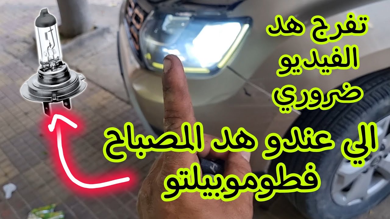 الي عندو هد المصباح فسيارة ديالو تفرج ضروري وبارطاجي يستافدو الناس