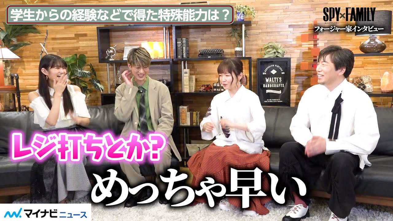 【SPY×FAMILY】江口拓也・種﨑敦美・早見沙織・松田健一郎、お互いの“意外な特殊能力”に驚き＆爆笑！？フォージャー家のほっこりインタビュー！