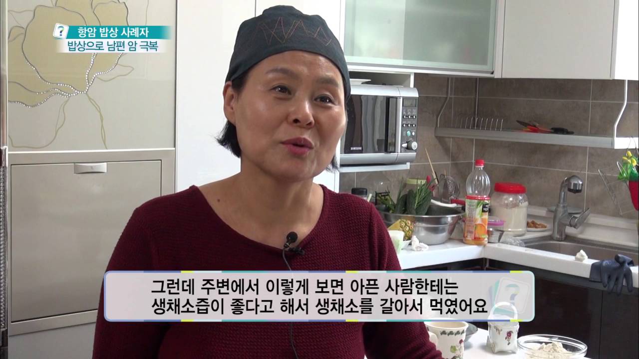 무엇이든 물어보세요 - 항암 밥상 사례자 밥상으로 남편 암 극복 .20160511