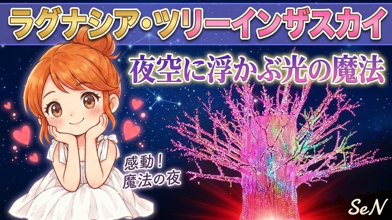 【癒やし】夜空に輝く巨大な光の樹　ラグナシアのツリー・イン・ザ・スカイ　#ラグナシア　#愛知県　#蒲郡    #ラグーナテンボス 