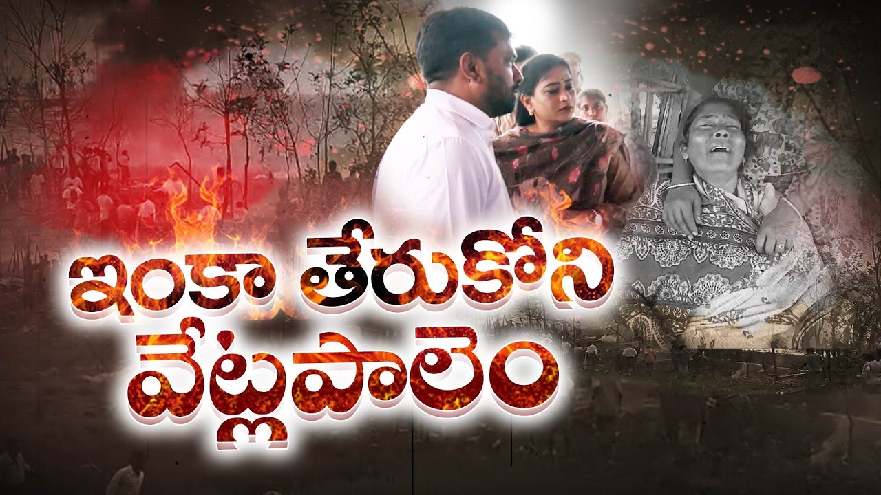 ఇంకా తేరుకోని వేట్లపాలెం | Vetlapalem Explosion Tragedy | Death Toll Rises to 21 | Families in Grief
