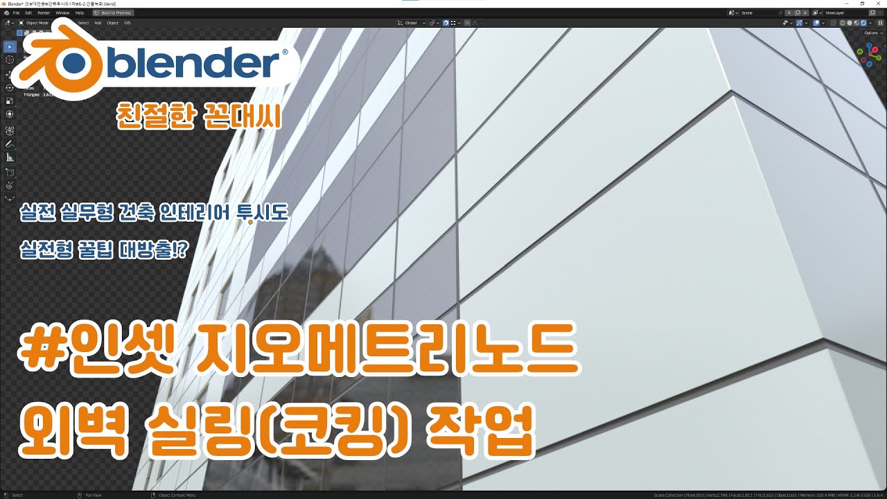 블렌더 실무형 건축 투시도 #투시도_009 외벽 모델링