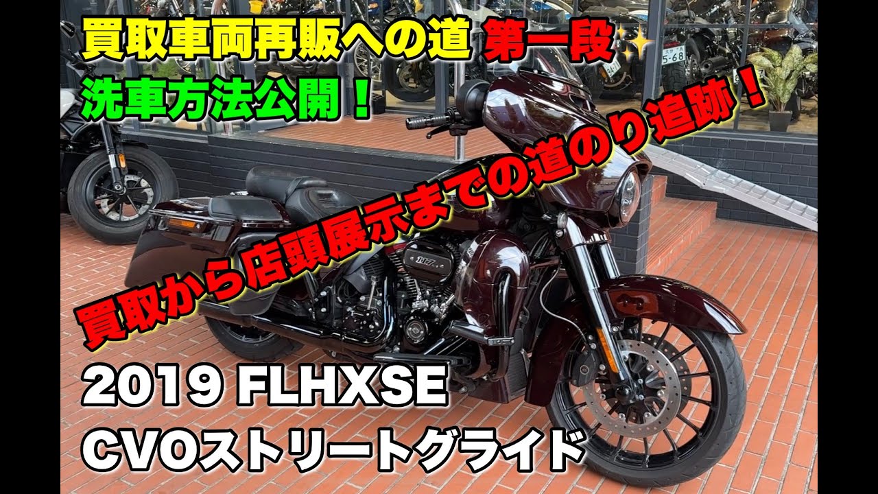 【2019年 CVO Street Glide】を買取り中古車として「商品化」するまで！ 第一弾