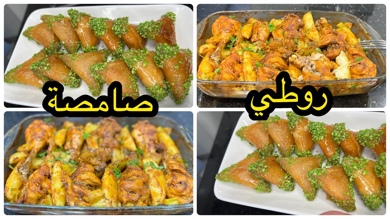 هذا مايسلك في هاذ رمضان🌙زوج وصفات حلو ومالح مرة وحدة  يهنوك من التخمام روطي بطاطا وجاج مع صامصة