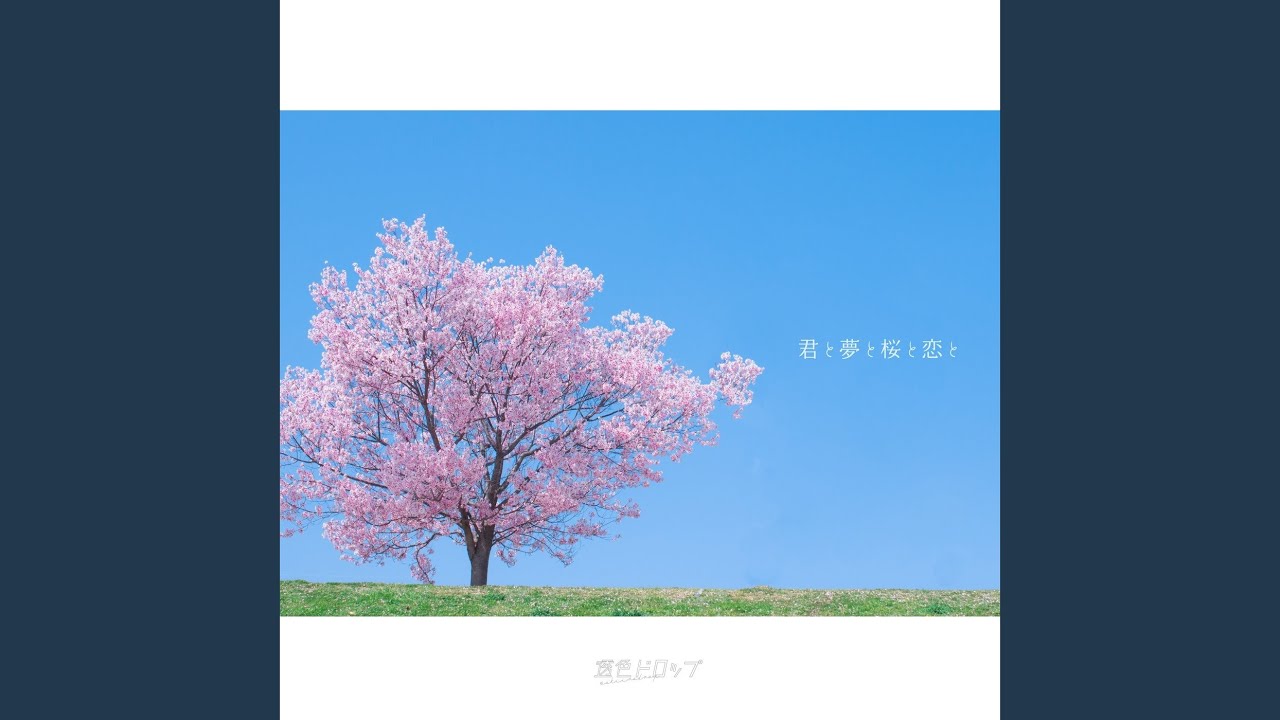 君と夢と桜と恋と