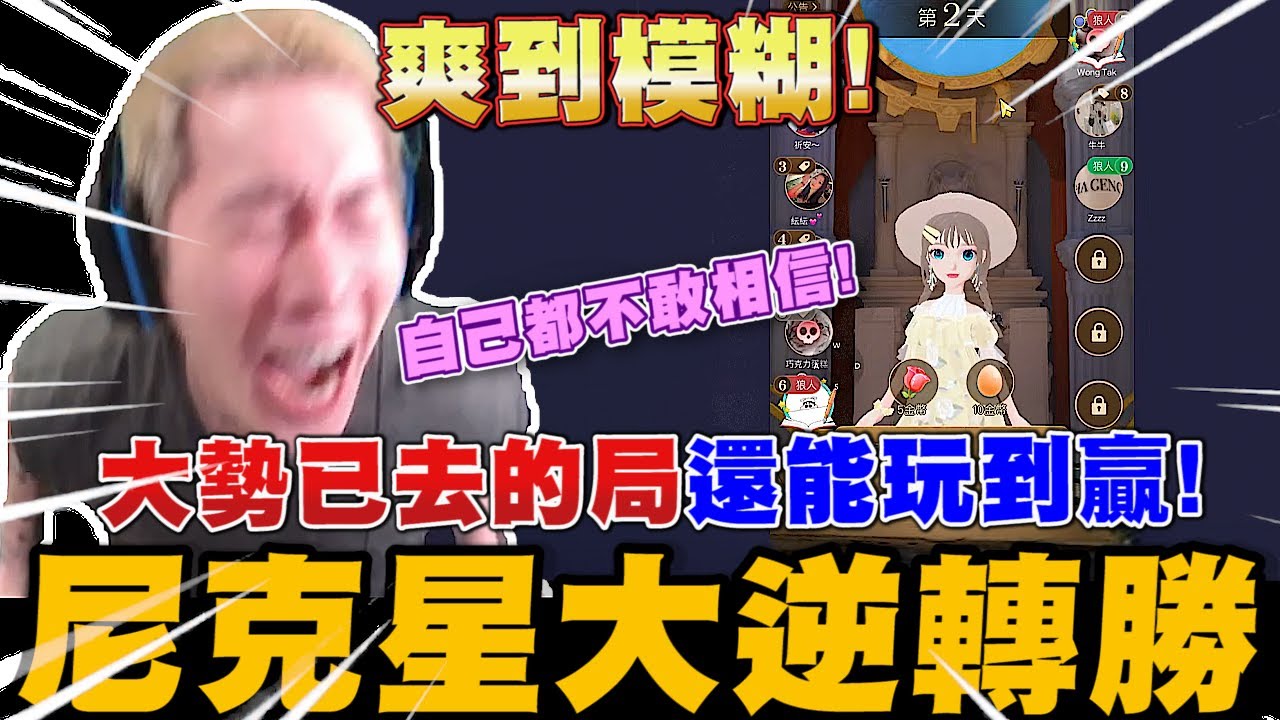 大勢已去的局還能玩到贏! 尼克星帶領狼人大逆轉勝! 連自己都不敢相信!｜WePlay 狼人殺｜尼克星直播精華｜