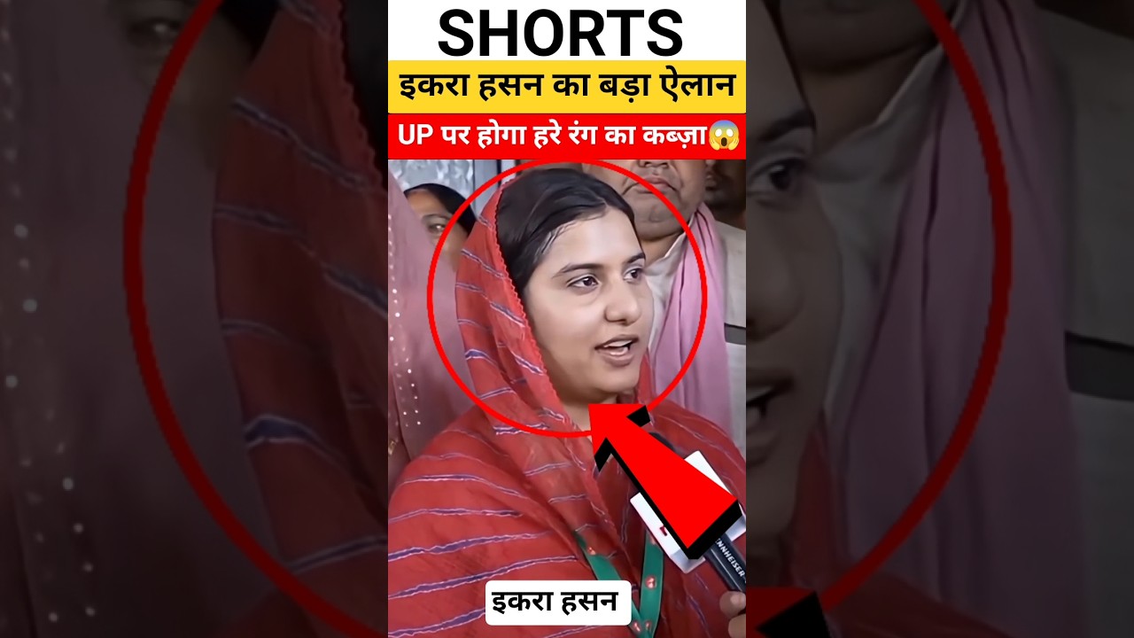 इकरा हसन का भड़काऊ बयान😱#shorts#ikrahasan#bjp#shortvideo#muslim#hindu#viral#news#cmyogi#amitshah