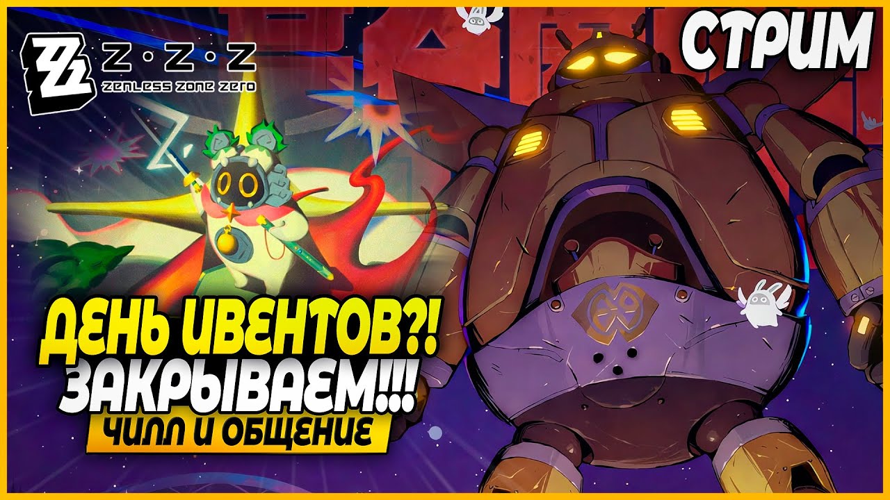 Закрываем Ивенты и Обусждаем 2.5? Чилл и Общение - Zenless Zone Zero 2.4 Стрим