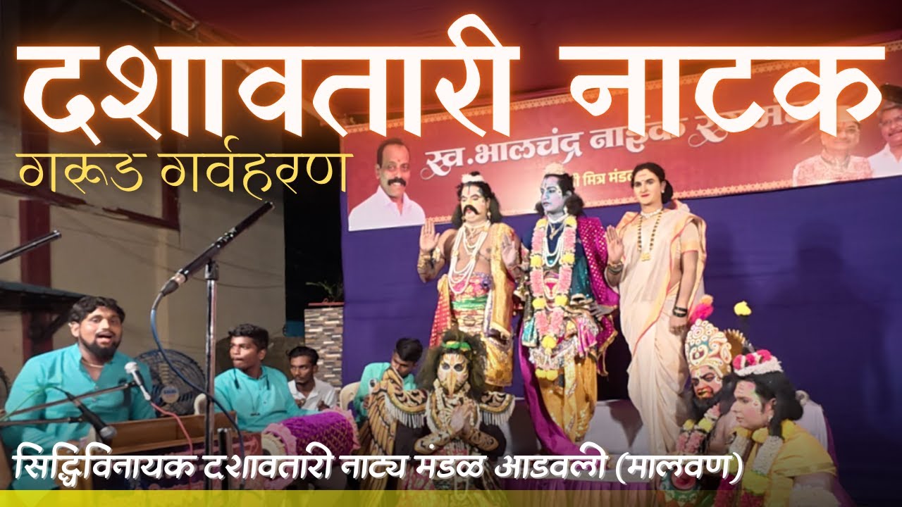 गरुड गर्वहरण - दशावतारी नाटक | Dashavatar | Malvan Cultural Heritage #vlog 28