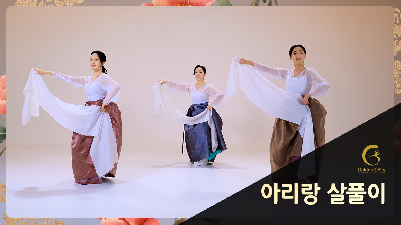 취미 한국무용, 아리랑 살풀이 (한국무용 콘텐츠 부자 골든캣츠)
