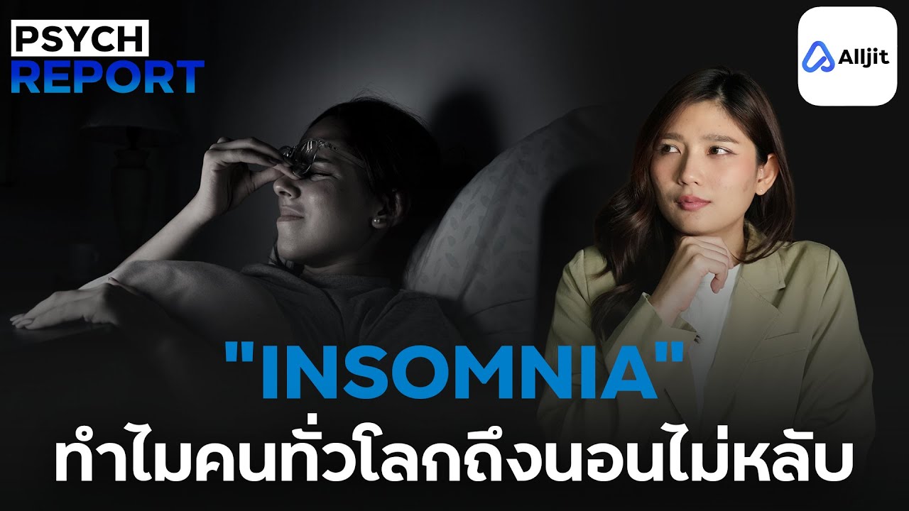 คนกว่า 1 ใน 3 ของโลก กำลังนอนไม่หลับ - PSYCHE REPORT EP. 4