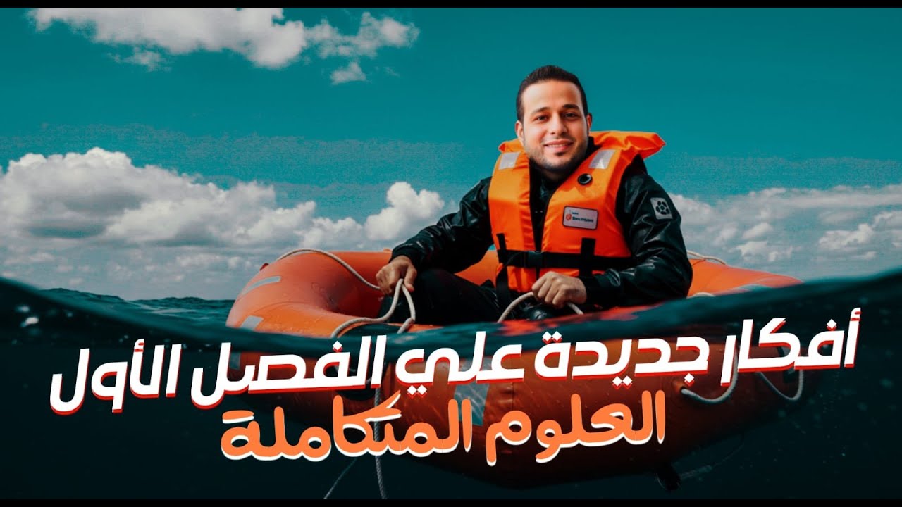 حل أفكار جديدة علي الفصل الأول في العلوم التكاملة😍❤
