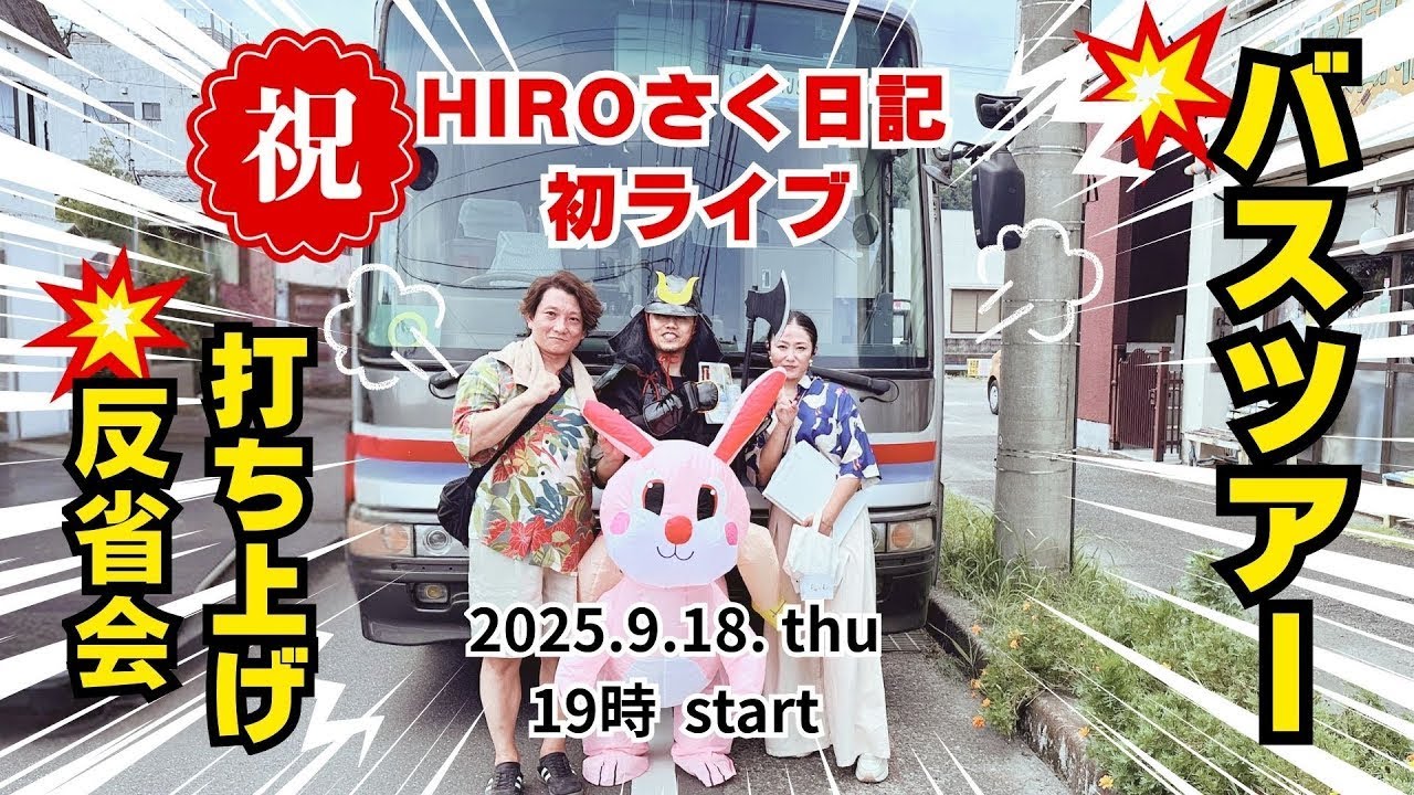 ヒロsaku 初ライブ！！JOYMUSICA バスツアー打ち上げ反省会！！