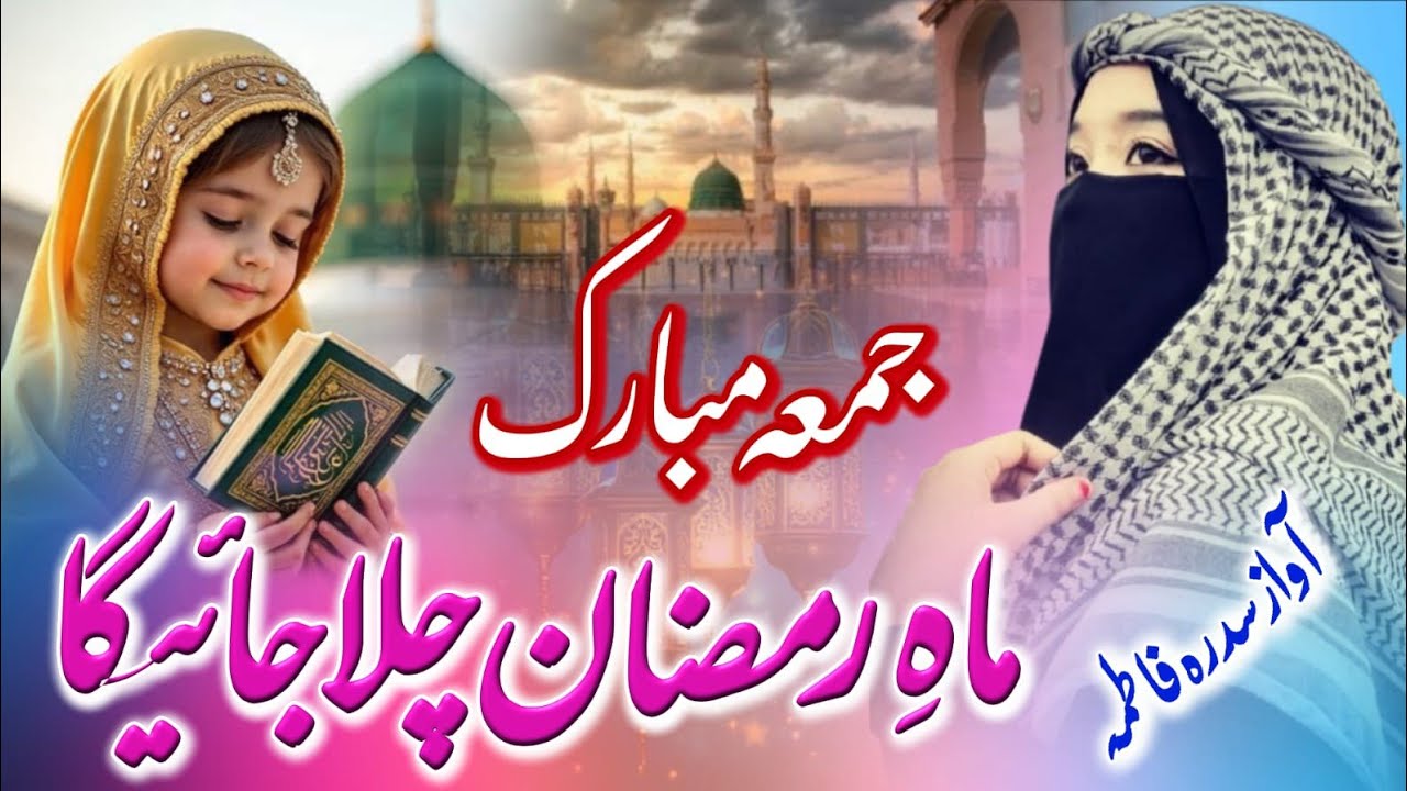 Ramzan Emotional Kalam 2026 | Mahe Ramzan Chala Alvida Alvida | Jumma Mubarak New Kalam 2026 #naat