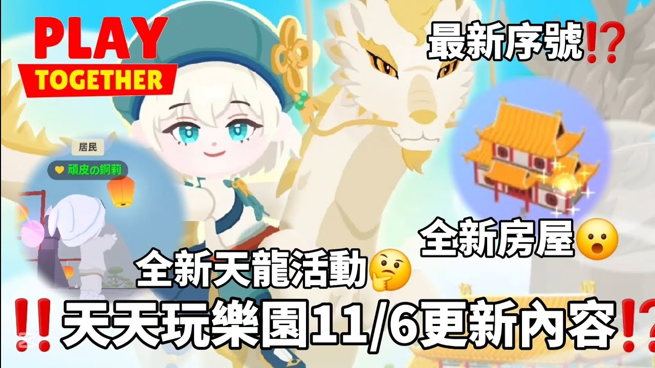【天天玩樂園】‼️天天玩樂園11/6更新內容⁉️ （內有抽好友活動喔～）有全新天龍活動🤔 還有全新房屋😮 還有介紹很多這次更新的小細節🤏 最新序號⁉️