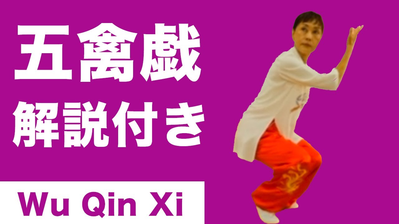 健身気功・五禽戯　Qi gong - Wu Qin Xi    櫻木五美（さくらぎいつみ） 講師