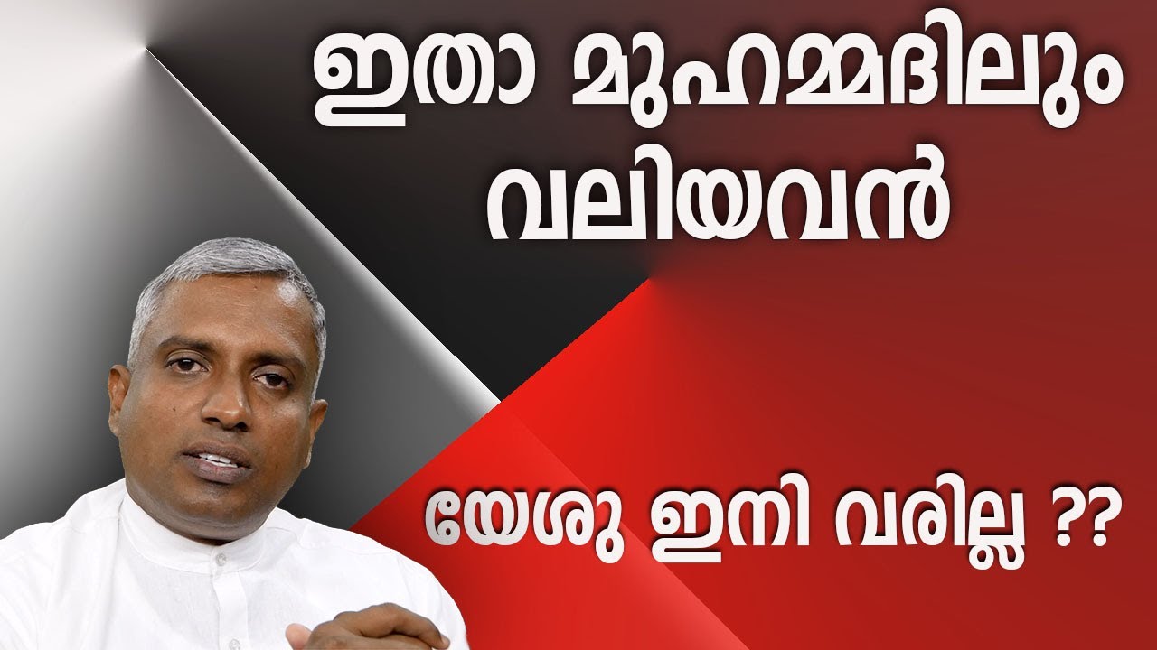 ഇതാ മുഹമ്മദിലും വലിയവൻ യേശു ഇനി വരില്ല.... Joby Halwin