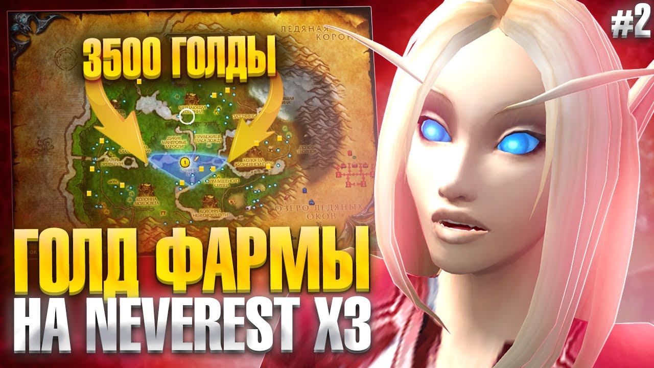 Голд фарм на Neverest x3 — WoW Sirus #2