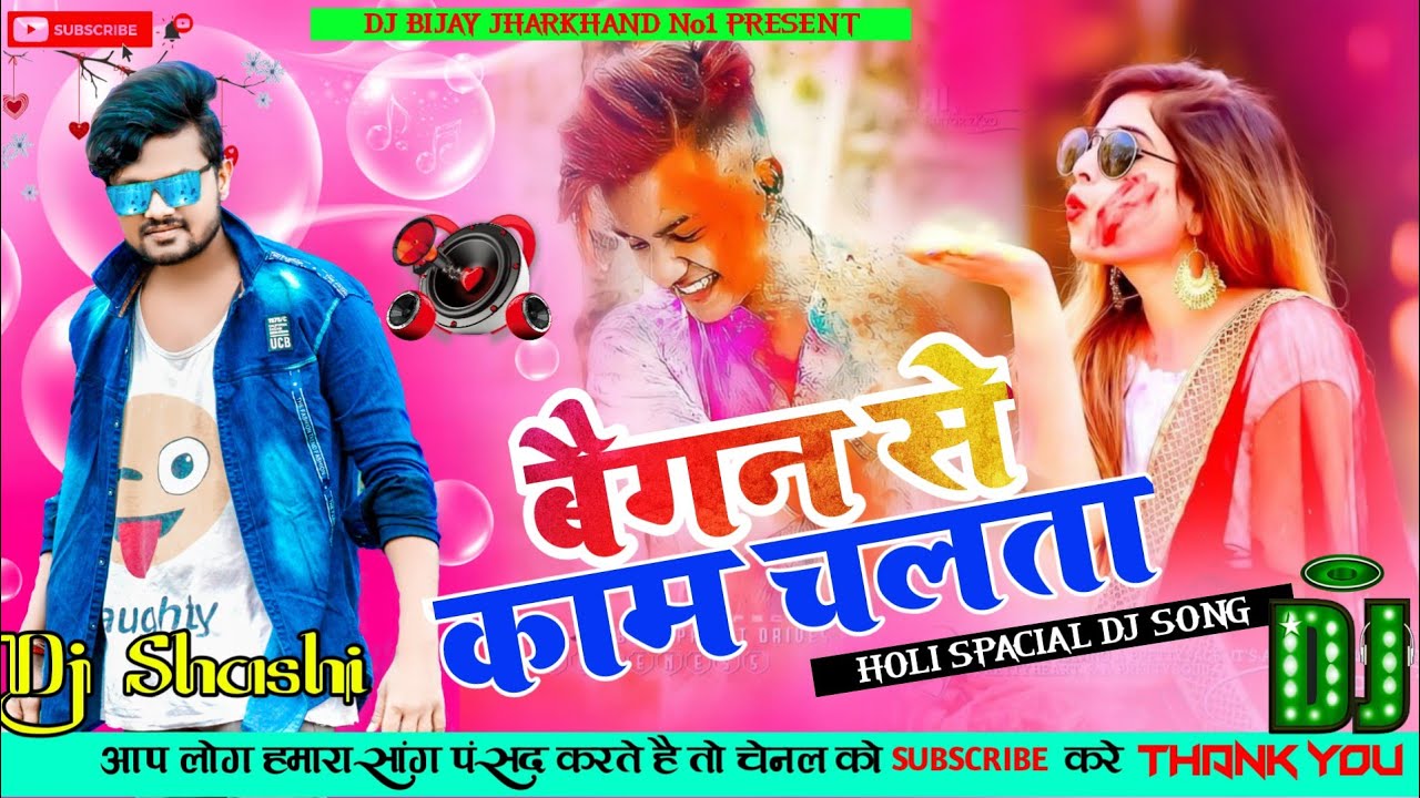 Hamra Bhauji ke Baigan Se Kaam chalata Dj Shashi Jharkhand No1