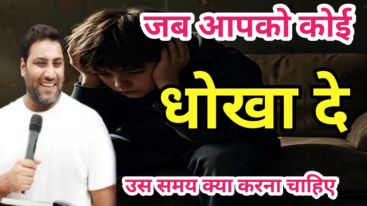 जब आपको कोई धोखा दे तो क्या करे || SURAJ PREMANI NEW VIDEO | BR SURAJ PREMANI