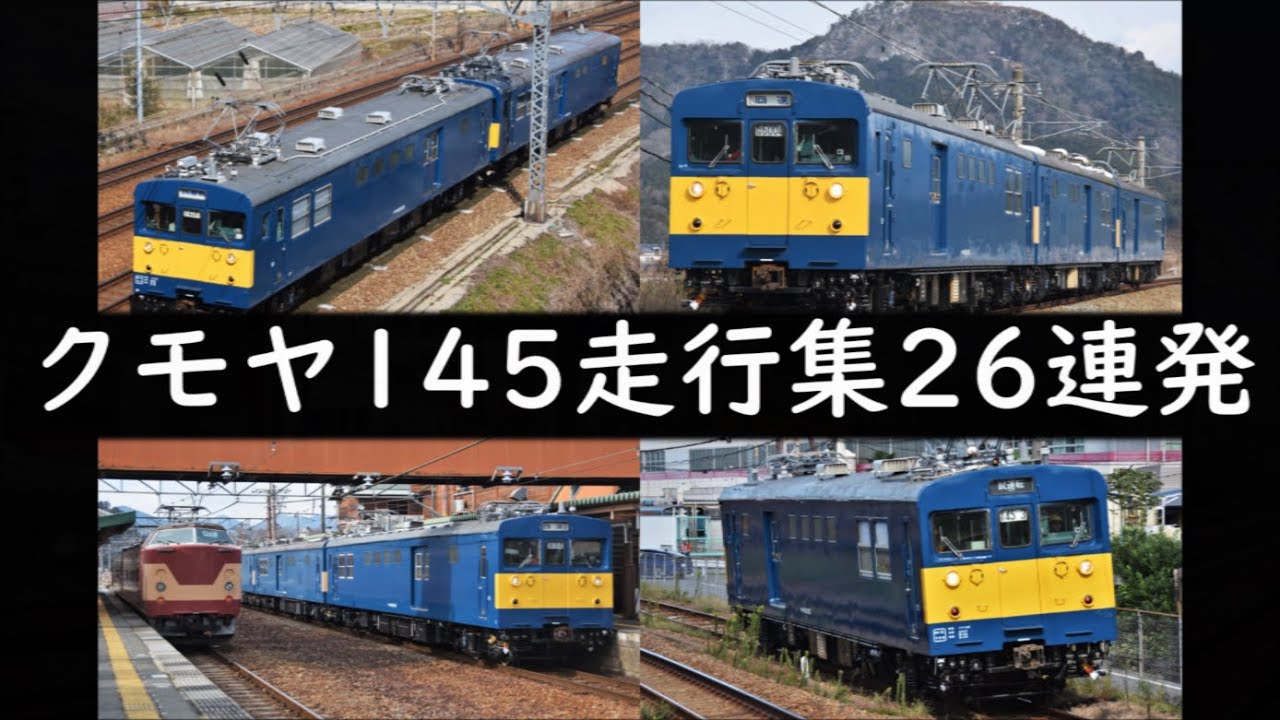 クモヤ145走行集26連発