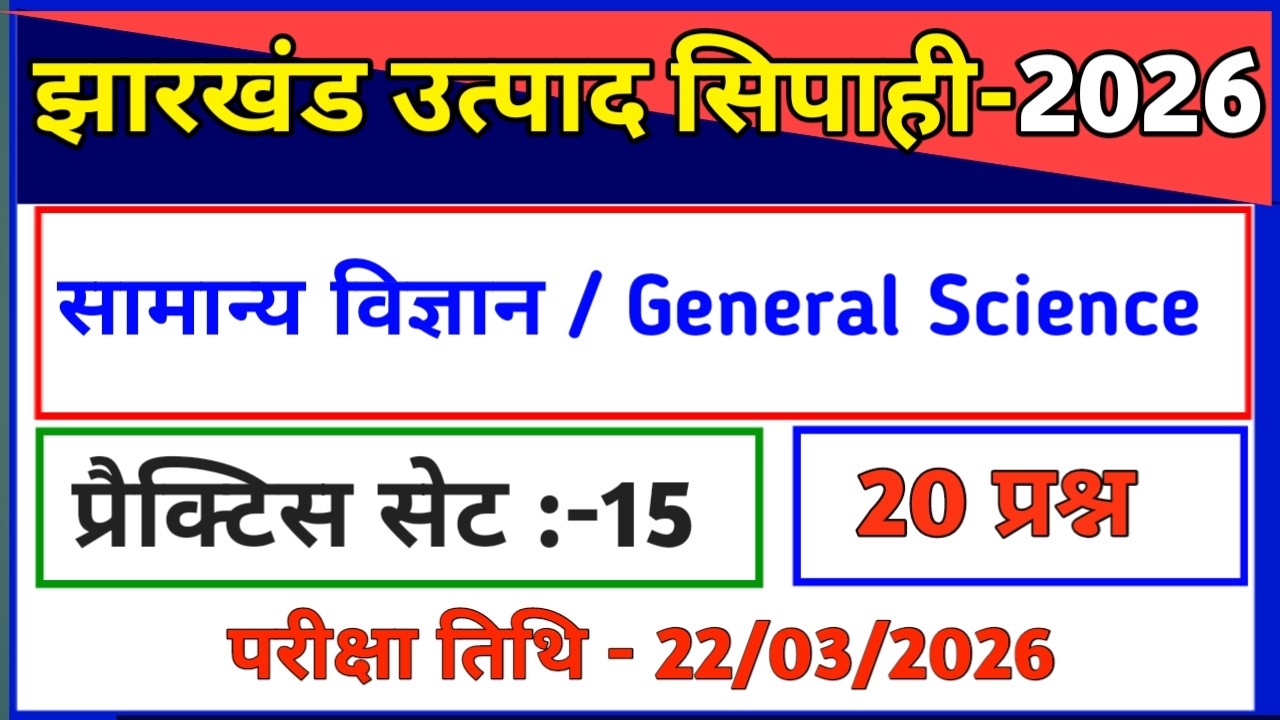 सामान्य विज्ञान | प्रैक्टिस सेट-15 /झारखंड उत्पाद सिपाही परीक्षा 2026//General Science/Utpad Sipahi