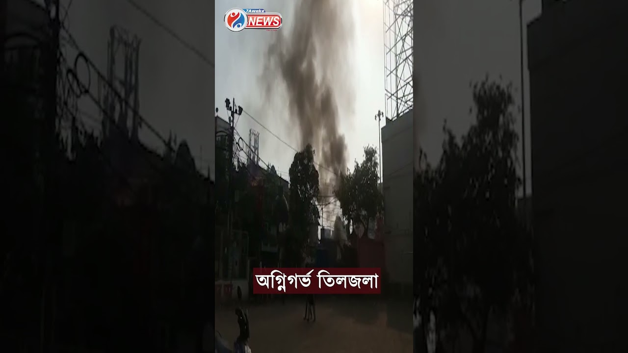 Tiljala News : তিলজলায় শিশু খুনের প্রতিবাদে অগ্নিগর্ভ দক্ষিণ কলকাতা