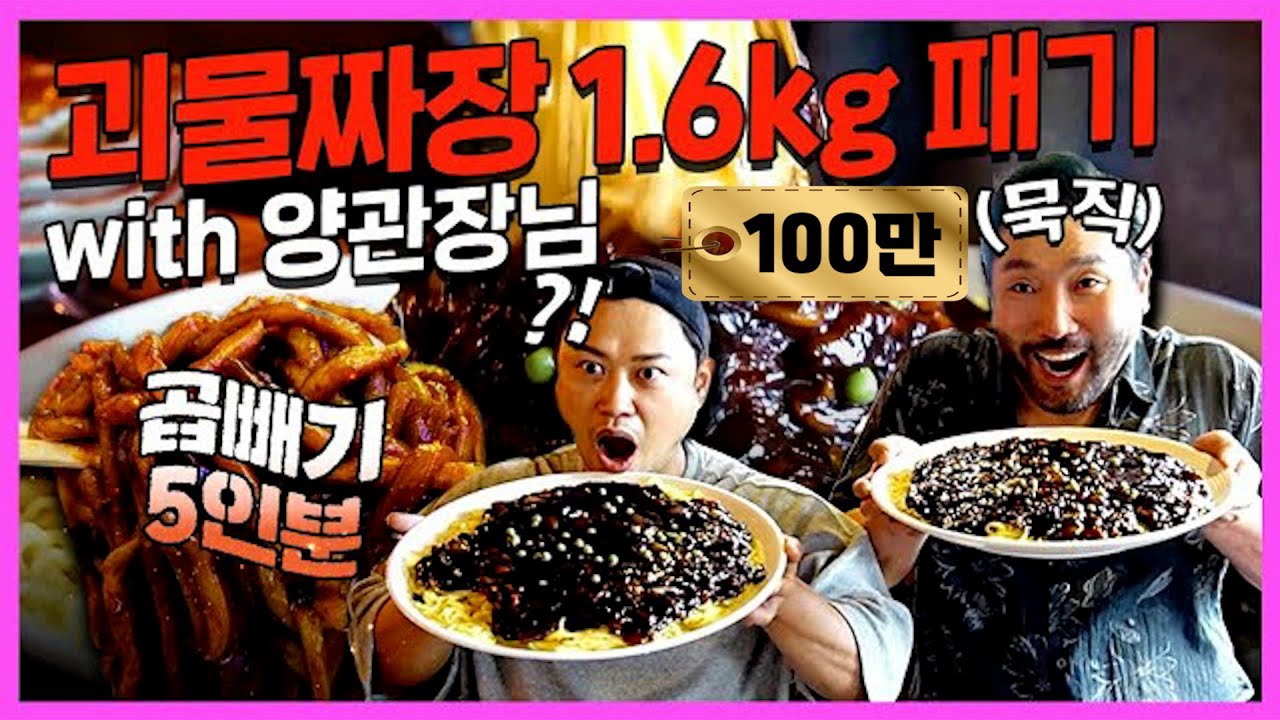 [100만] 곱빼기 5인분! 1.6kg 괴물짜장면 패기! (feat. 양치승 관장님)