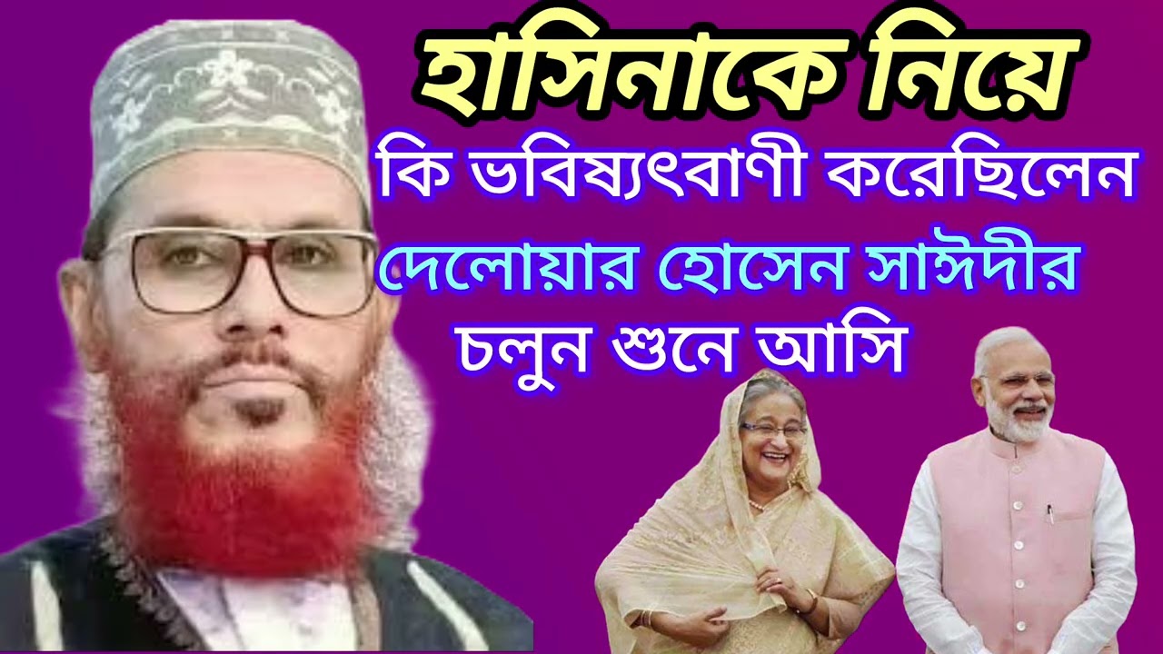 হাসিনাকে নিয়ে কি ভবিষ্যৎবাণী করেছিলেন Maulana Delwar Hossain saidi