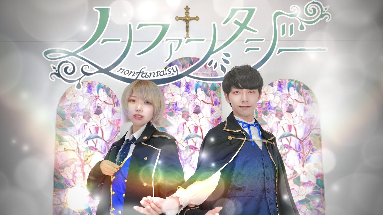ノンファンタジー - LIP×LIP(HoneyWorks) / 踊ってみた【MZA×おたきあげ】【オリジナル振付】