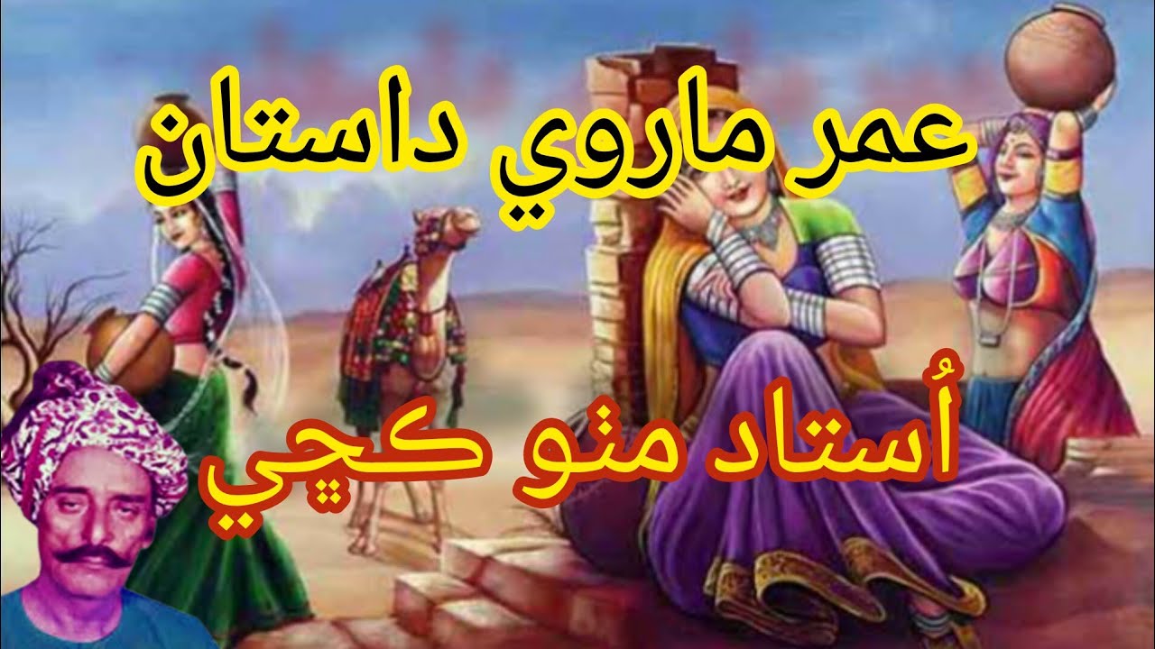 Umar Marvi | Dastan | Ustad | Mithoo Kachhi