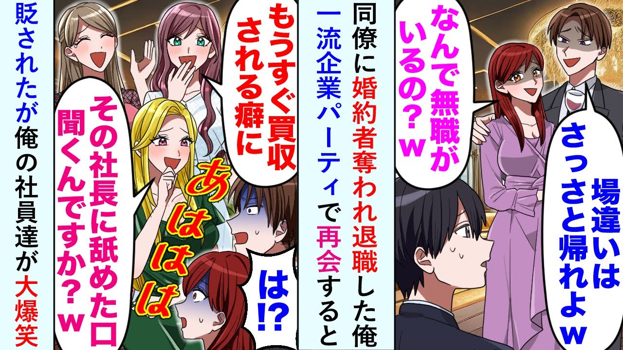 【漫画】同僚に婚約者奪われ退職した俺...一流企業パーティで再会すると「なんで無職がいるの？w」と貶されたが俺の社員達が大爆笑し...【恋愛マンガ動画】