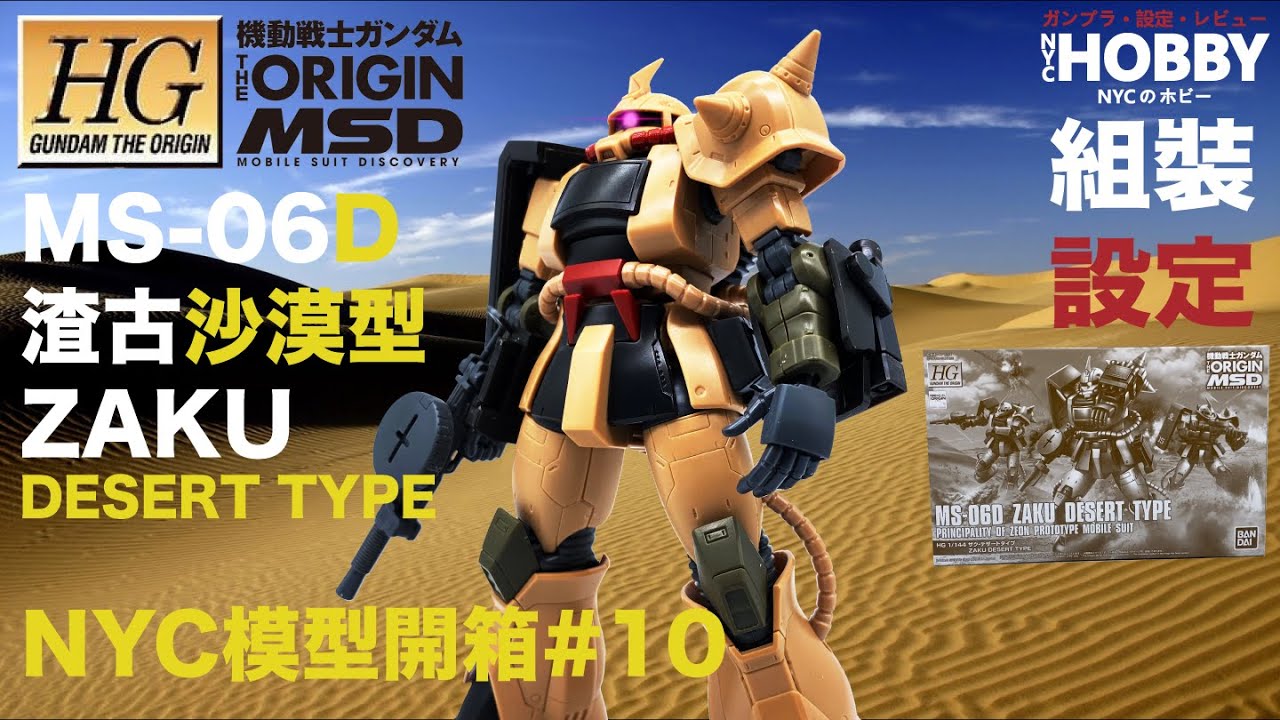 NYC模型開箱#10 [HGGTO] MS-06D渣古沙漠型 - 開箱組裝及設定分享 HGGTO Zaku Desert Type ザク・デザートタイプ