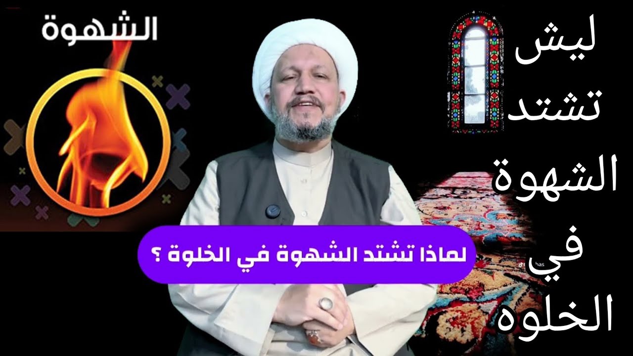 لماذا تشتد الشهوة في الخلوة ؟ 