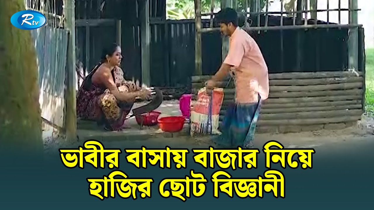 ভাবীর বাসায় বাজার নিয়ে হাজির ছোট বিজ্ঞানী | Ghuriteche Pangkha | Rtv Drama Funny Clip