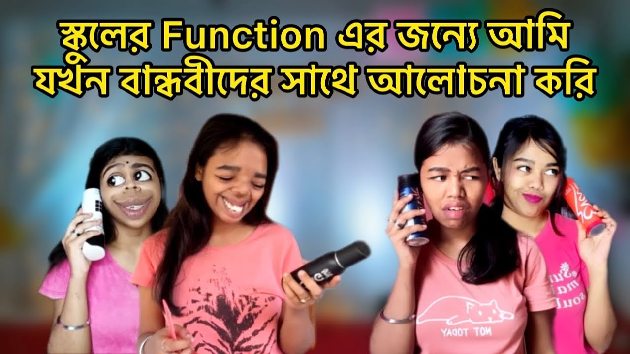 স্কুলের Function এর জন্যে আমিযখন বান্ধবীদের সাথে আলোচনা করি🙂 #relatable #bangla #comedy