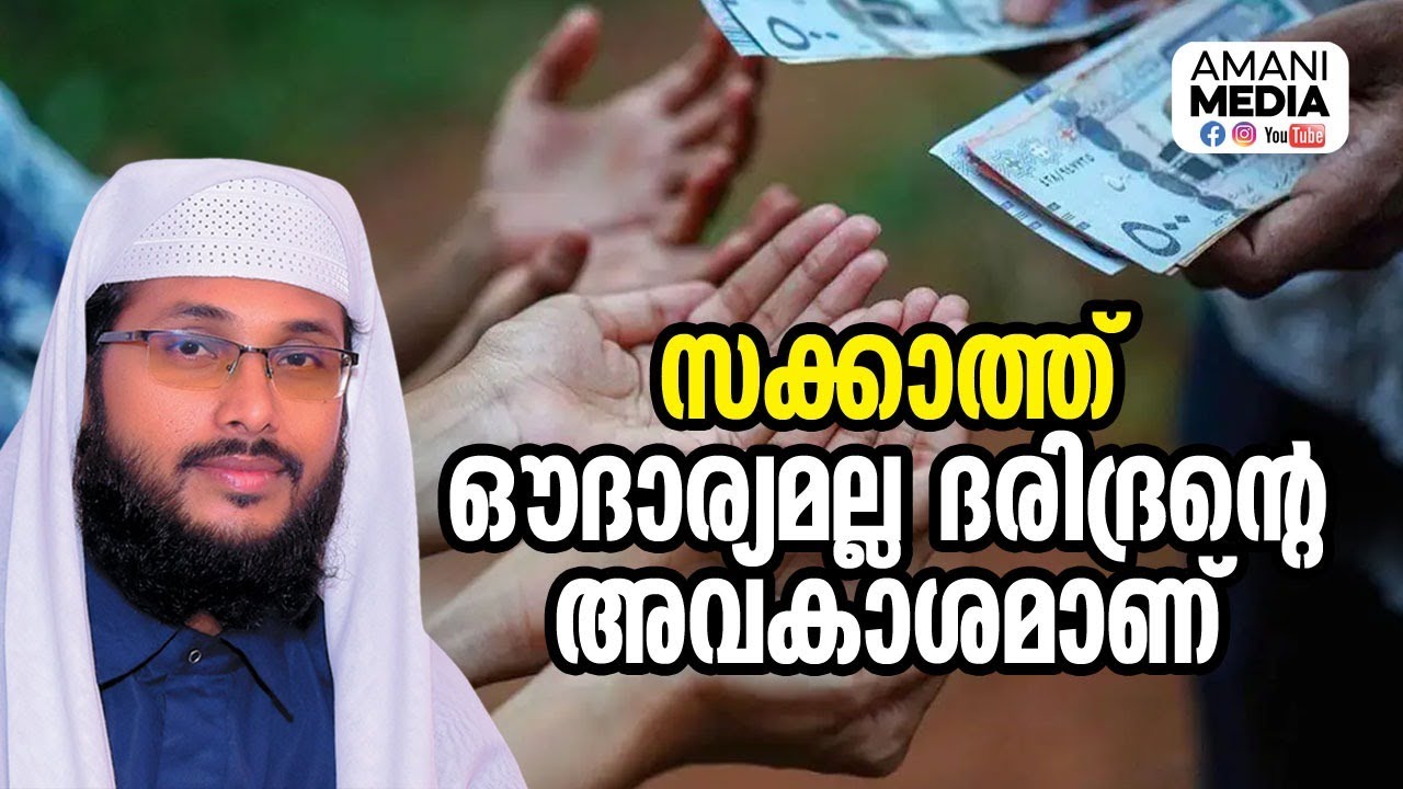 സക്കാത്ത് എന്തുകൊണ്ട് വേണ്ട പ്രാധാന്യത്തിൽ ചർച്ച ചെയ്യപ്പെടുന്നില്ല? | ഉവൈസ് അമാനി
