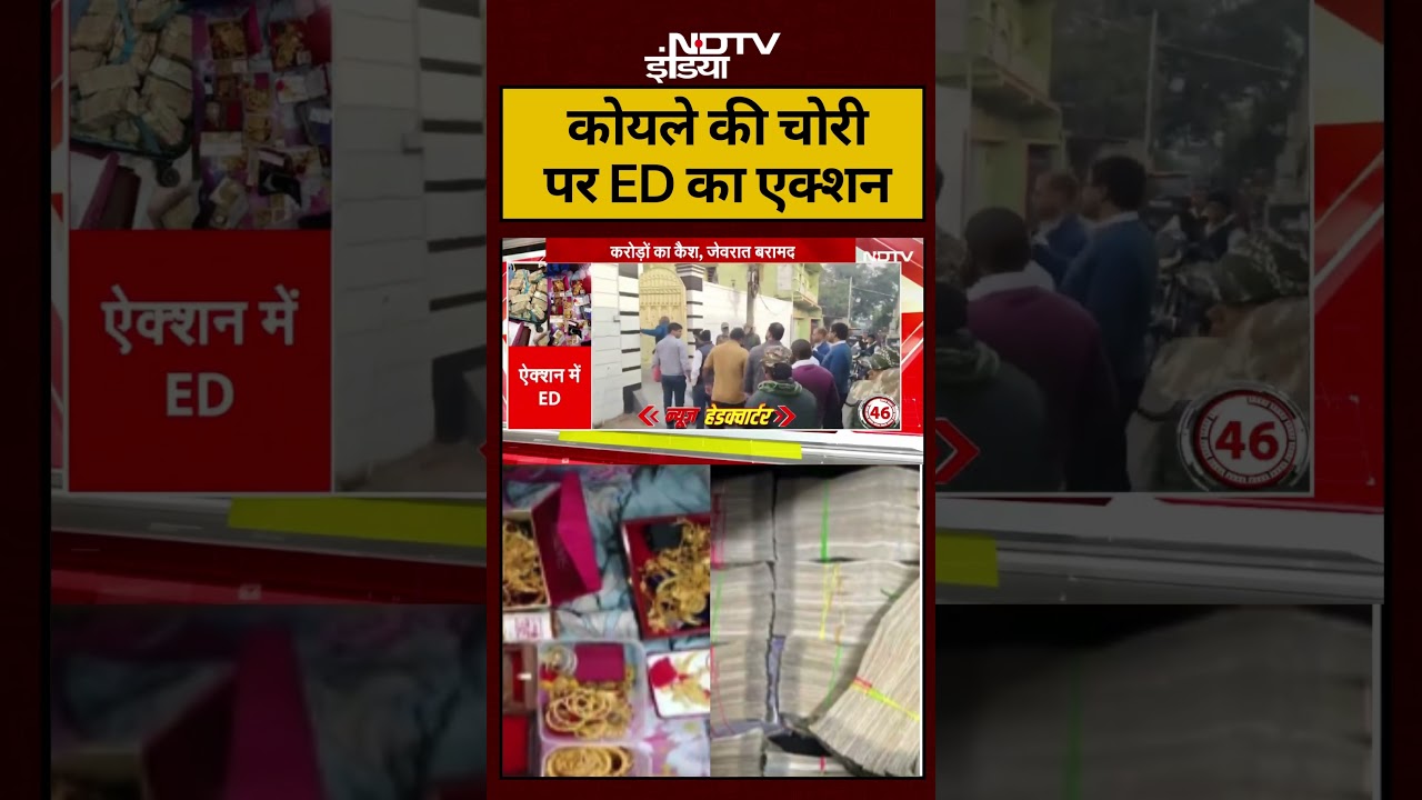 Ed Raid on Coal Mafia: कोयले की चोरी पर ED का एक्शन | #breakingnews #edraid #breakingnews #ndtvindia
